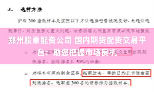 郑州股票配资公司 国内期货配资交易平台：助您把握市场良机