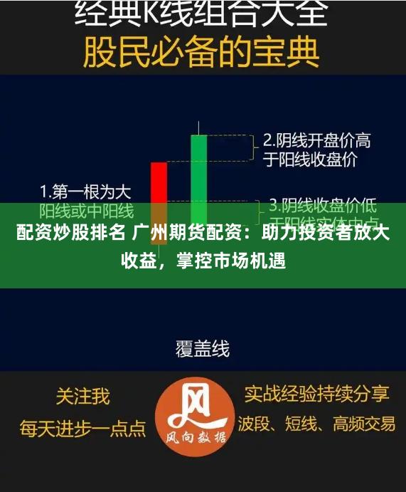 配资炒股排名 广州期货配资：助力投资者放大收益，掌控市场机遇