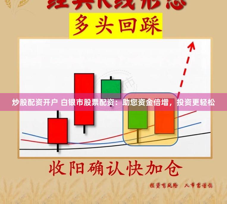 炒股配资开户 白银市股票配资：助您资金倍增，投资更轻松