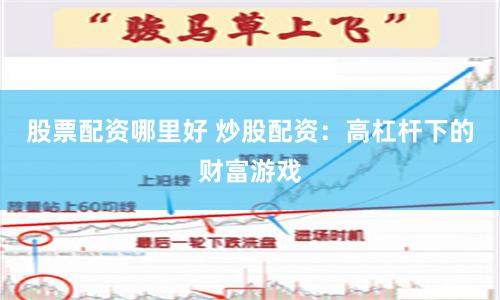 股票配资哪里好 炒股配资：高杠杆下的财富游戏