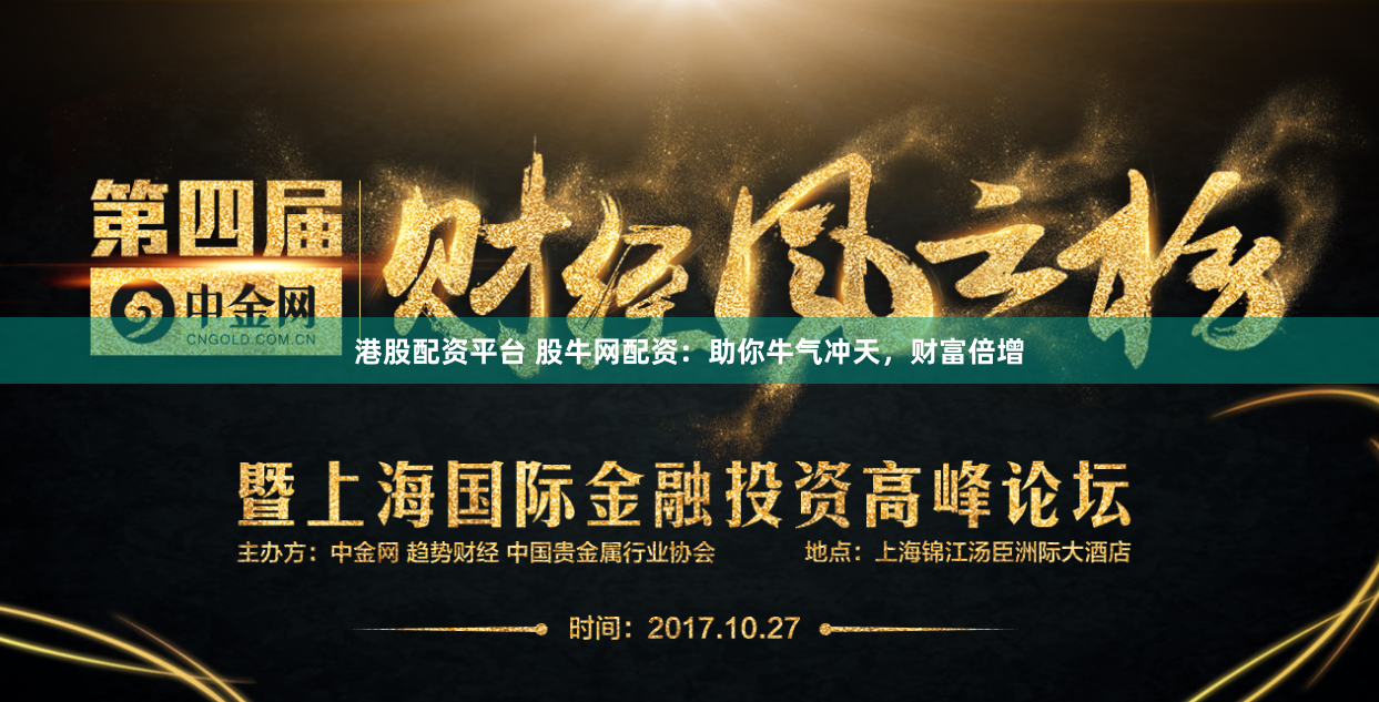 港股配资平台 股牛网配资：助你牛气冲天，财富倍增