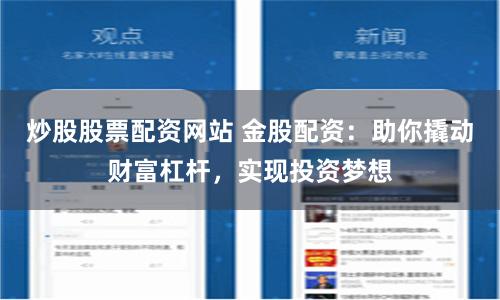 炒股股票配资网站 金股配资：助你撬动财富杠杆，实现投资梦想