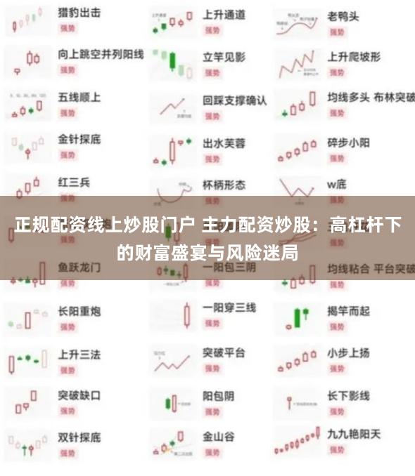 正规配资线上炒股门户 主力配资炒股：高杠杆下的财富盛宴与风险迷局