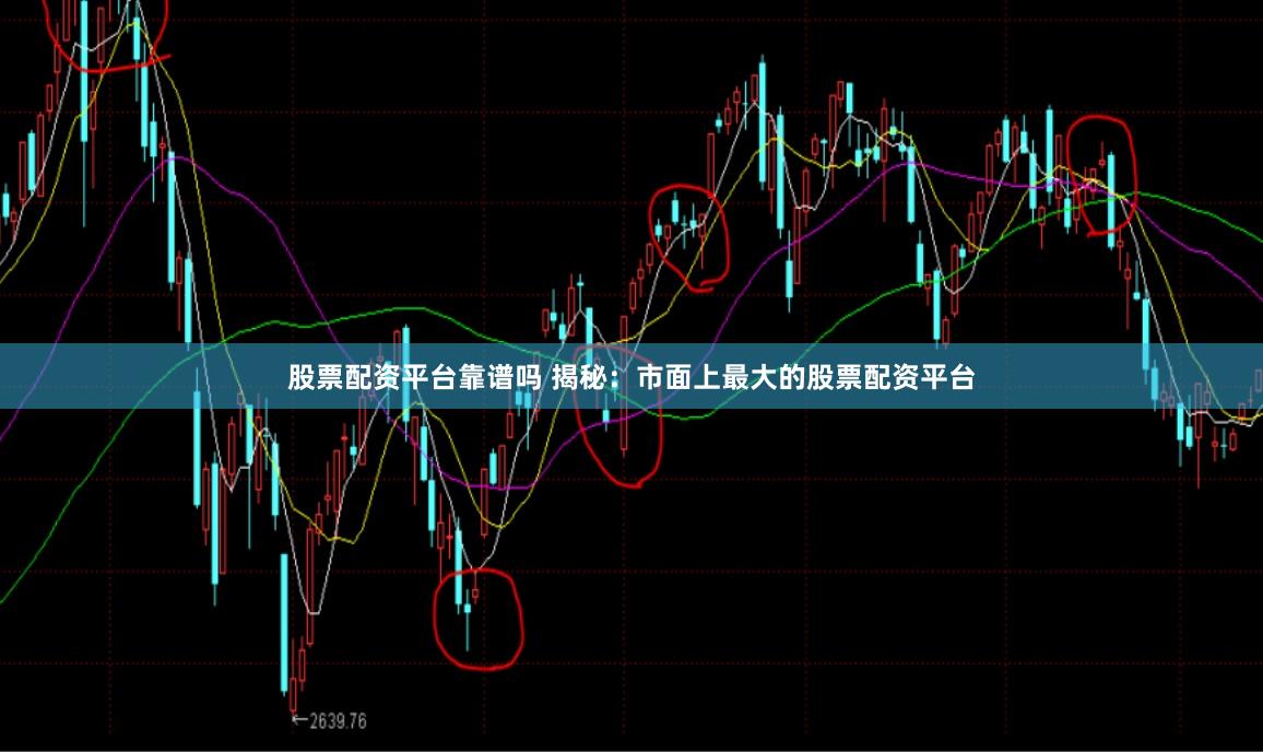 股票配资平台靠谱吗 揭秘：市面上最大的股票配资平台
