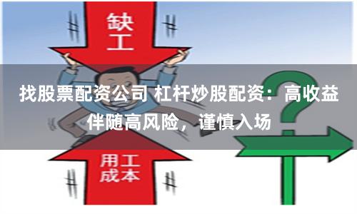 找股票配资公司 杠杆炒股配资：高收益伴随高风险，谨慎入场