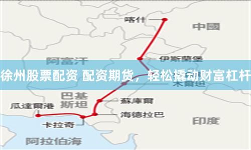 徐州股票配资 配资期货，轻松撬动财富杠杆