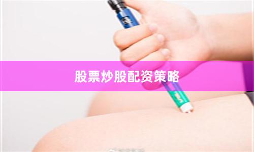 股票炒股配资策略