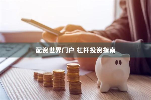 配资世界门户 杠杆投资指南