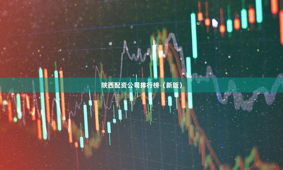 陕西配资公司排行榜（新版）