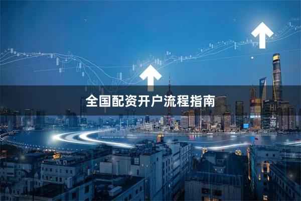 全国配资开户流程指南