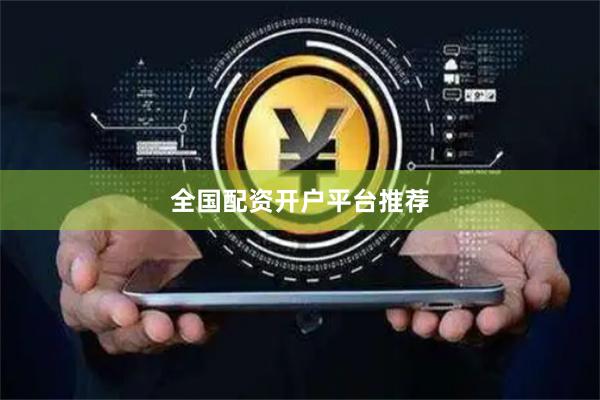 全国配资开户平台推荐