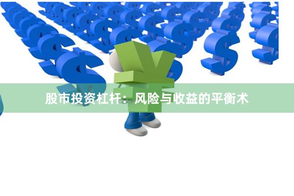 股市投资杠杆：风险与收益的平衡术