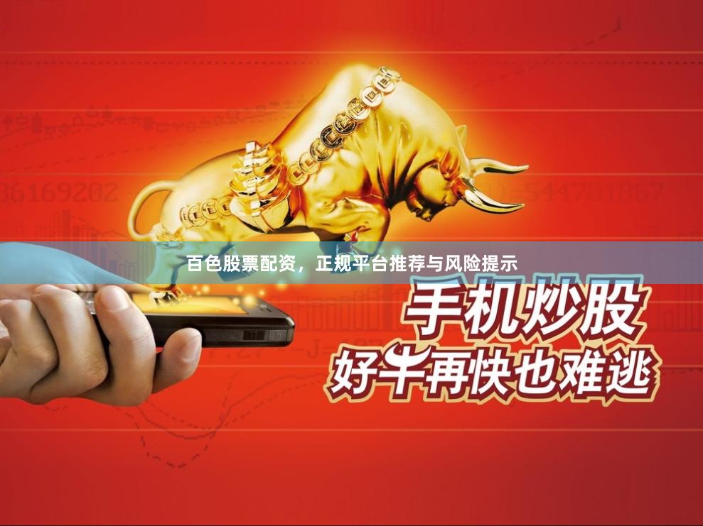 百色股票配资，正规平台推荐与风险提示