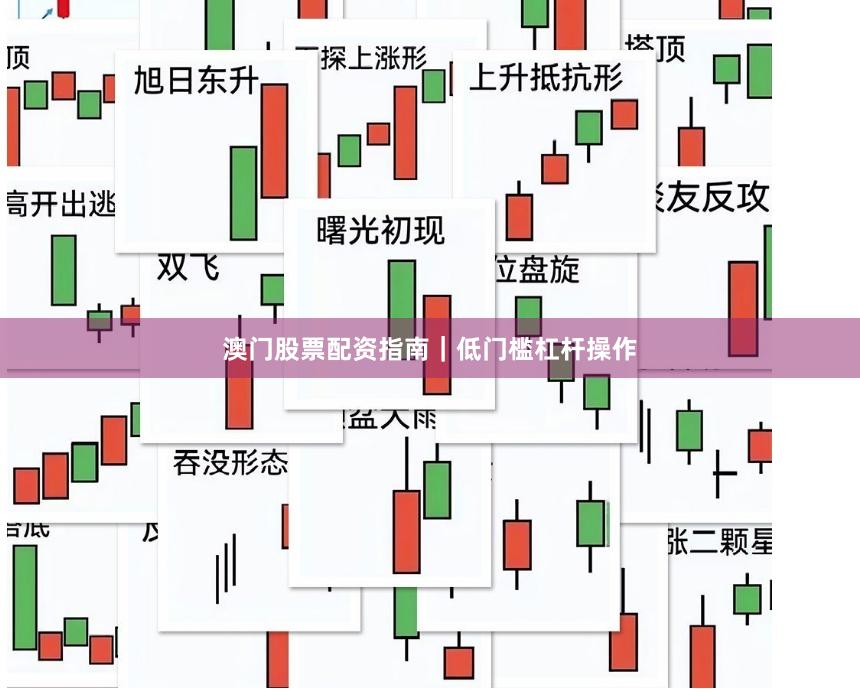 澳门股票配资指南｜低门槛杠杆操作