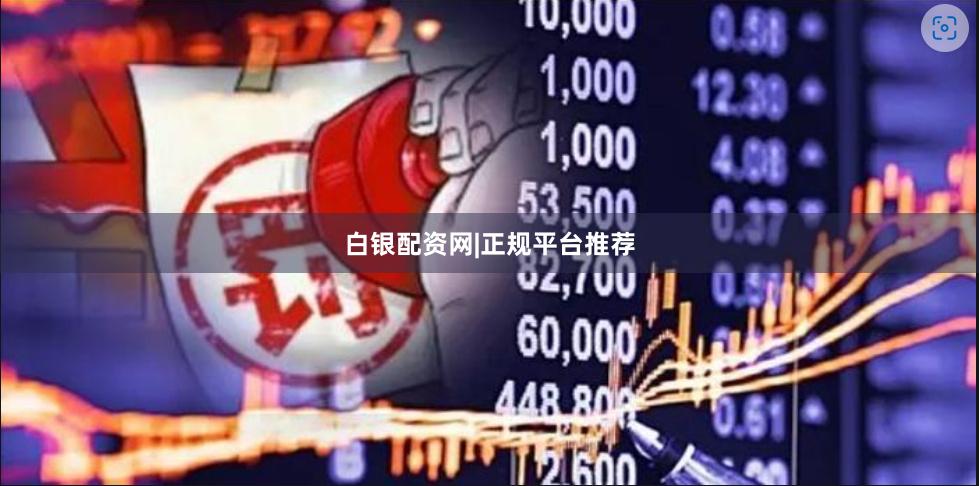 白银配资网|正规平台推荐
