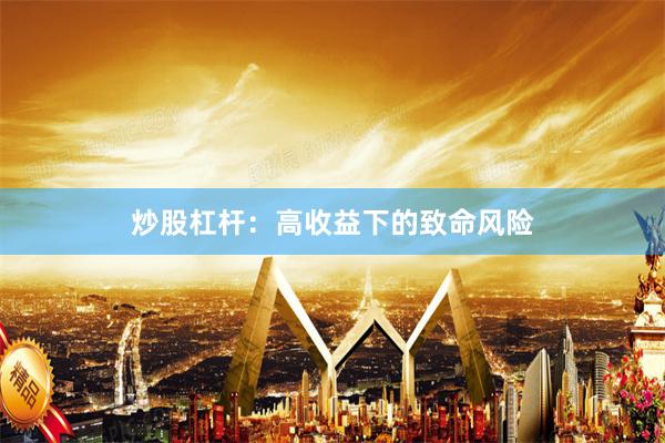 炒股杠杆：高收益下的致命风险