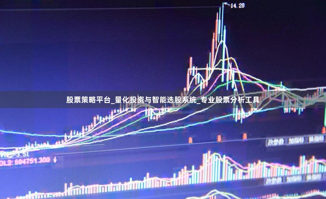 股票策略平台_量化投资与智能选股系统_专业股票分析工具