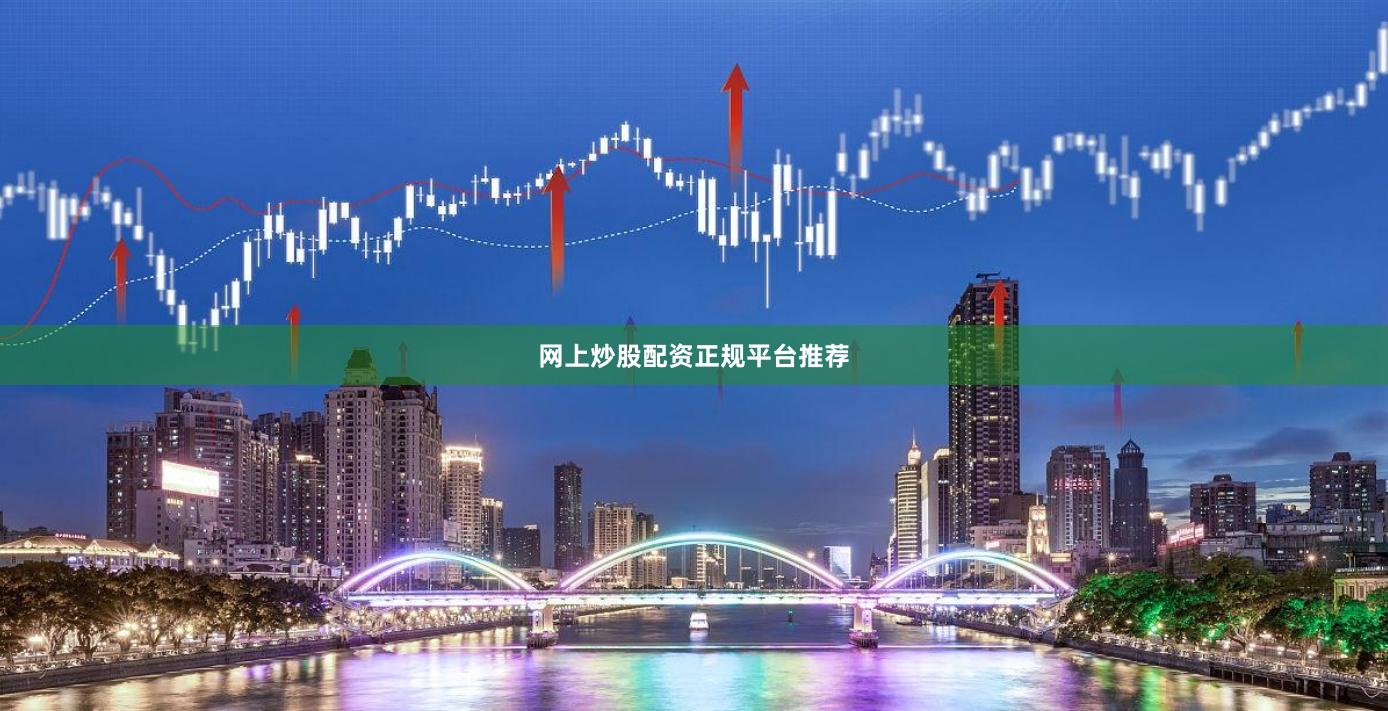 网上炒股配资正规平台推荐