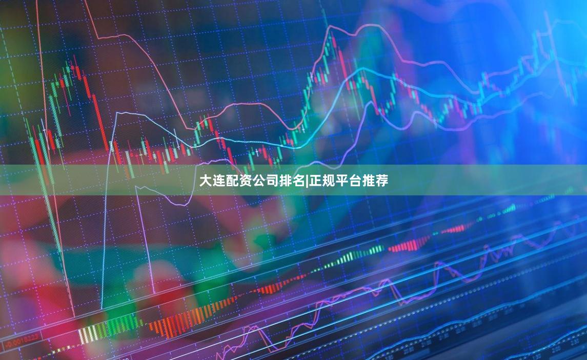 大连配资公司排名|正规平台推荐