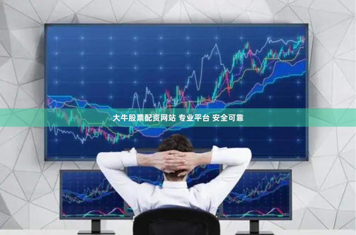 大牛股票配资网站 专业平台 安全可靠