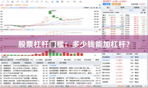 股票杠杆门槛：多少钱能加杠杆？