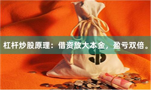 杠杆炒股原理：借资放大本金，盈亏双倍。