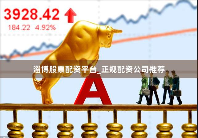 淄博股票配资平台_正规配资公司推荐