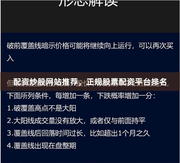 配资炒股网站推荐，正规股票配资平台排名