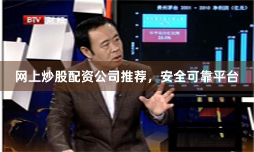 网上炒股配资公司推荐，安全可靠平台
